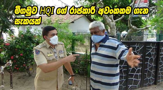 මීගමුව HQI ගේ රාජකාරී අවංකකම ගැන සැකයක් ! 3 101461015_3235560099842466_1505323747337306112_n