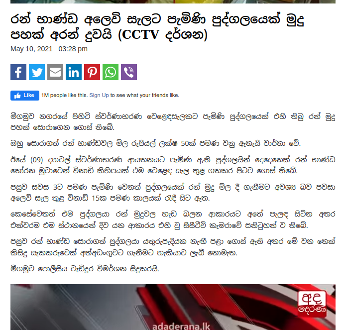 මිගමුවෙන් හොරකම් කළ ලක්ෂ 5 හේ රන්මුදු කොළඹ මාධ්යයට යනවිට මිළියන 5 ක් වෙයි ? 2