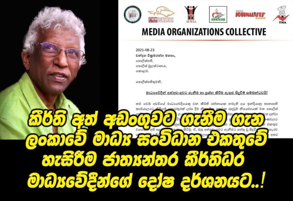 කීර්ති අත් අඩංගුවට ගැනීම ගැන ලංකාවේ මාධ්ය සංවිධාන එකතුවේ හැසිරීම ජාත්යන්තර කීර්තිධර මාධ්යවේදීන්ගේ දෝෂ දර්ශනයට..! 1 FB IMG 1629766922102
