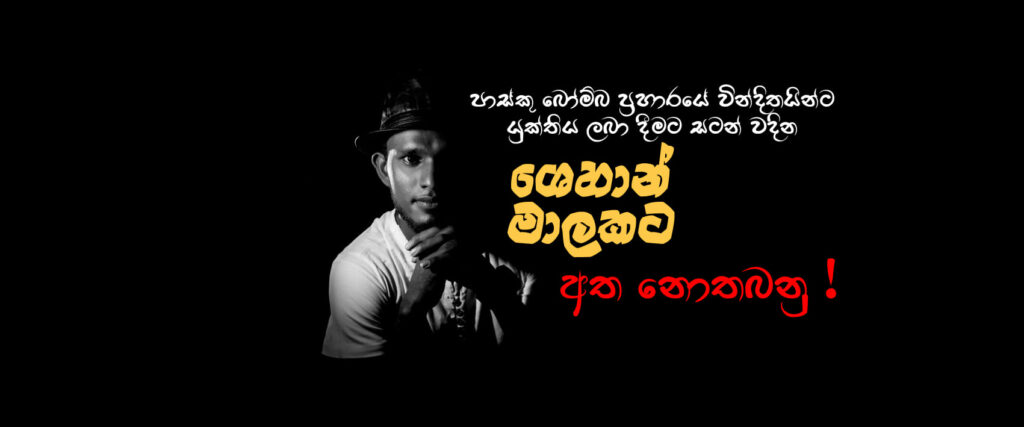 පාස්කු ප්රහරයට යුක්තිය ලබාදීමේ සටනේ සිටින ශෙහාන් මාලකව දඩයම් කිරීම වහා නවතනු 5 240370468 4830674686960160 4640057018123013837 n
