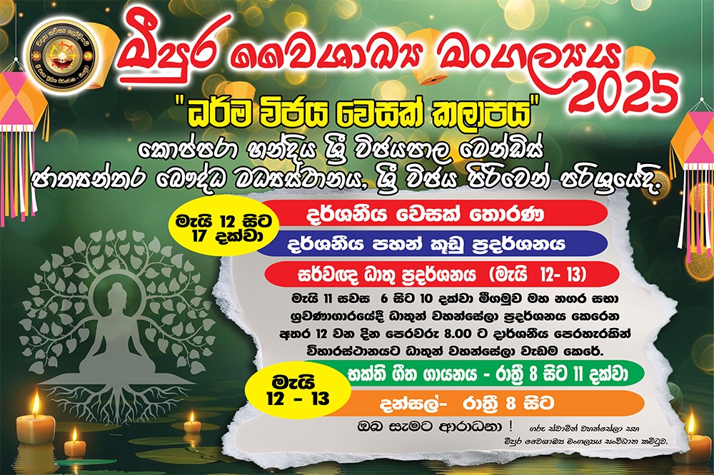 මීපුරට උතුම් වෙසඟේ අසිරිය රැගෙන එන “ධර්ම විජය වෙසක් කලාපය” 12 දා සිට 17 දා තෙක් 8 WhatsApp Image 2025 05 08 at 17.42.47 b11a5dd0