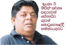 ලංකා ඊ නිව්ස්’ කර්තෘ සඳරුවන් සේනාධීර කටුනායක අත්අඩංගුවට