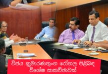 විජය කුමාරණතුංග රෝහලේ ප්රතිකාර සේවාවන්හි වත්මන් තත්ත්වය සහ ඉදිරි සැලසුම් පිළිබඳව විශේෂ සාකච්ඡාවක්!