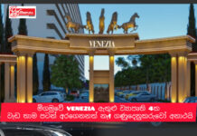 ප්රයිම් ලෑන්ඩ්ස් ජනතාවගෙන් මුදල්ගත් මීගමුවෙ VENEZIA ඇතුලුව ව්යාපෘති 4කට අතවත් තියල නෑ !. සඳමිණි බෙන්ස් ගත්තේ ඒ සල්ලිවලින් ද?