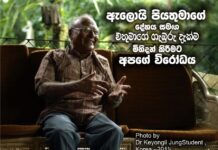 ඇලෝයි පියතුමාගේ දේහය සමග,එතුමාගේ ගැඹුරු දැක්ම මිහිදන් කිරමට අපගේ විරෝධය