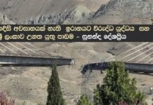 හදිසි අවසානයක් නැති ඉරානයට විරුද්ධ යුද්ධය සහ ශ්රිලංකාව උගත යුතු පාඩම ! -සුනන්ද දේශප්රිය