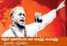 පිලිප් ගුණවර්ධන සහ අප්රේල් කැරැල්ල !