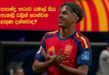 සුපිරි පාපන්දු ක්රීඩක 18 හැවිරිදි ලැමීන් යමාල්ගේ (Lamine Yamal) පෙන්වන මෙම සළකුණ කුමක්ද?