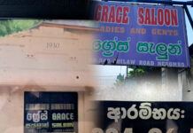 පරම්පරා 03 ක කාලයක් පුරාවට සේවා සපයන , මීගමුවේ ග්රේස් සැලූන් , අඛණ්ඩ, වසර 92 ක අභිමානය සමරයි. …