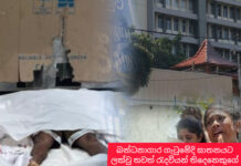 බන්ධනාගාර ගැටුමට අදාලව මෙතෙක් හඳුනානොත් , මෘත දේහයන් 03 ක් හදුනා ගැනේ !