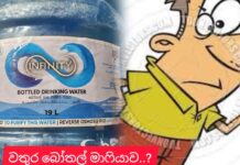 කඩකාරයන්ගේ ලිටර් 19 වතුර බෝතල් මාෆියාව ?
